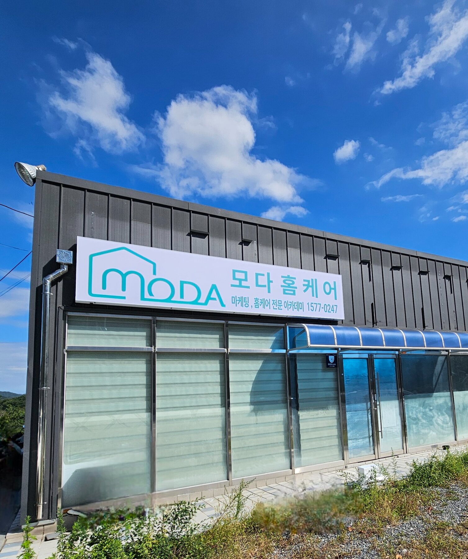 모다홈케어 아카데미 외부 전경